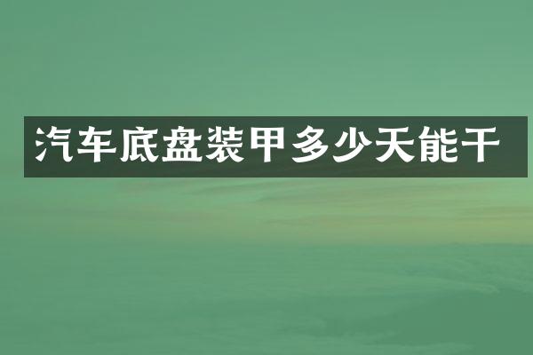 汽车底盘装甲多少天能干