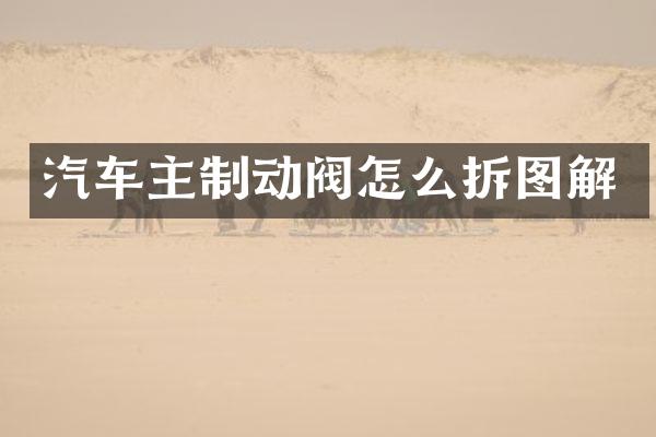 汽车主制动阀怎么拆图解