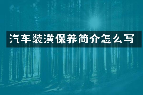 汽车装潢保养简介怎么写