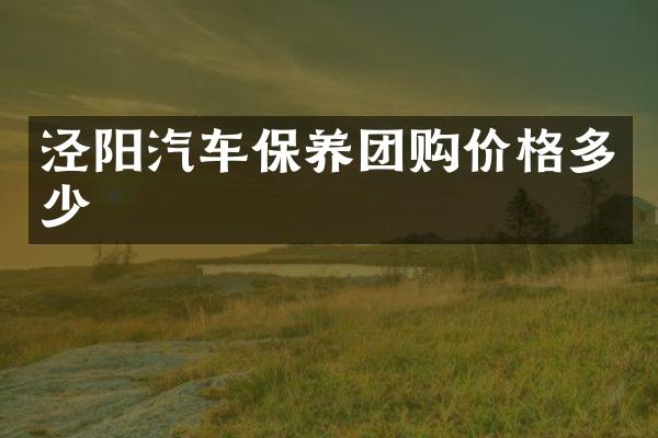 泾阳汽车保养团购价格多少