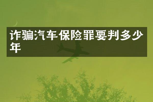 诈骗汽车保险罪要判多少年