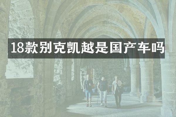 18款别克凯越是国产车吗
