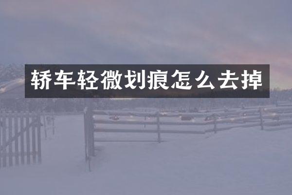 轿车轻微划痕怎么去掉