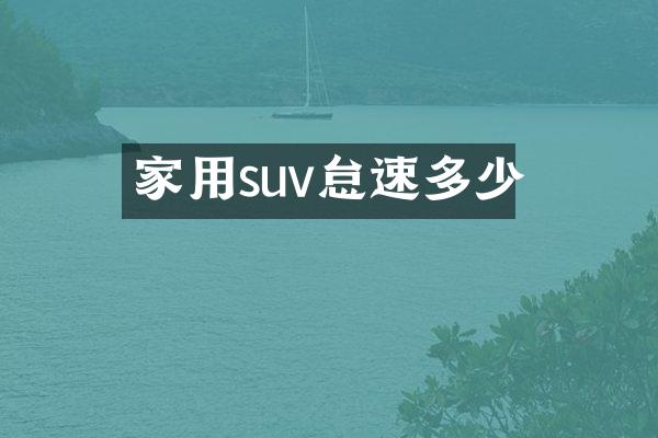 家用suv怠速多少