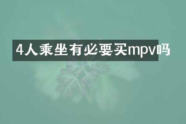4人乘坐有必要买mpv吗