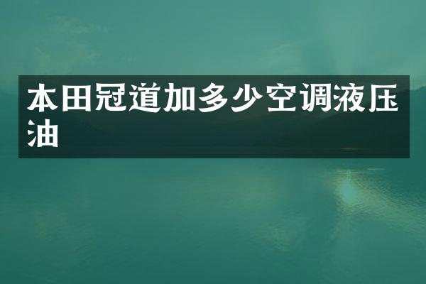 本田冠道加多少空调液压油