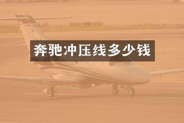 奔驰冲压线多少钱