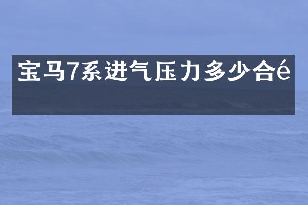 宝马7系进气压力多少合适