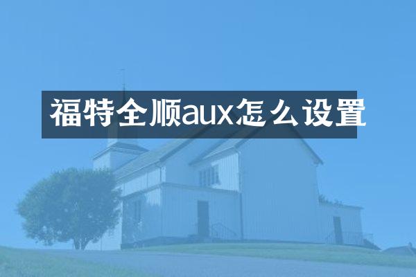 福特全顺aux怎么设置