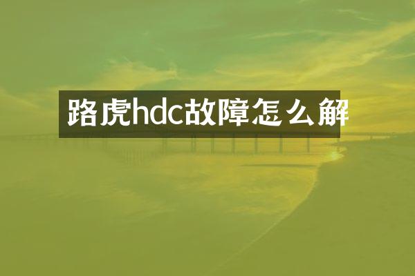 路虎hdc故障怎么解