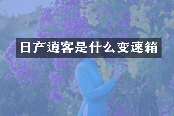 日产逍客是什么变速箱