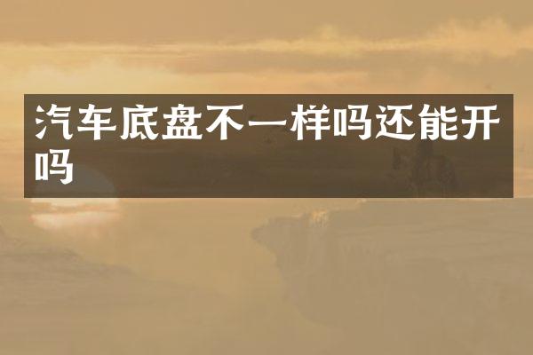 汽车底盘不一样吗还能开吗