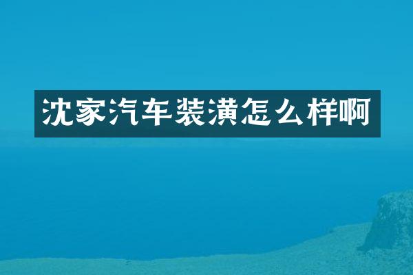 沈家汽车装潢怎么样啊