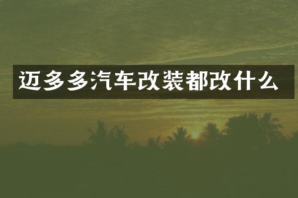 迈多多汽车改装都改什么