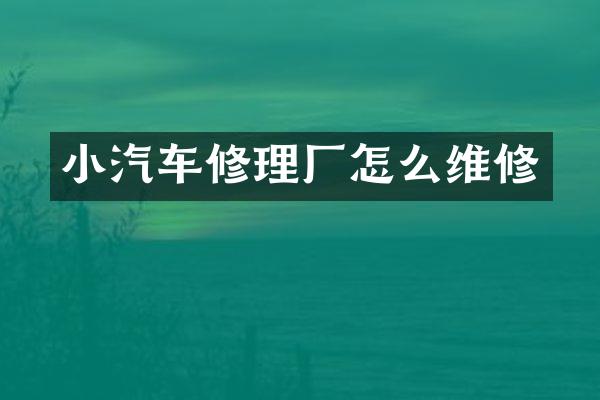 小汽车修理厂怎么维修