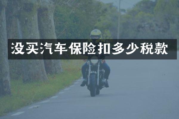 没买汽车保险扣多少税款