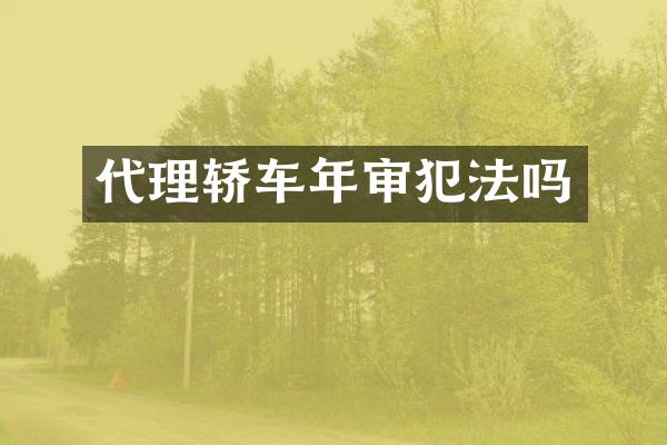 代理轿车年审犯法吗