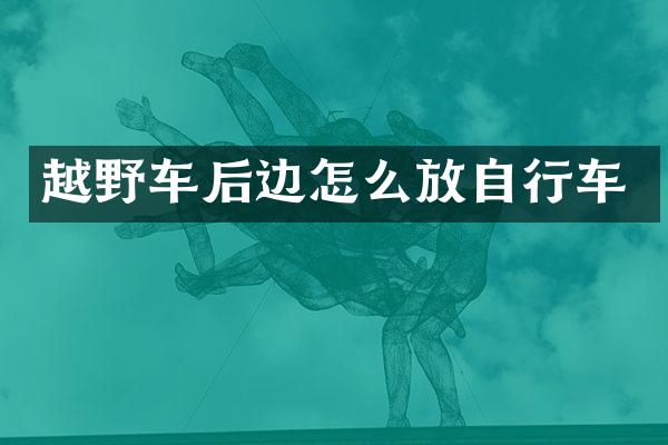 越野车后边怎么放自行车