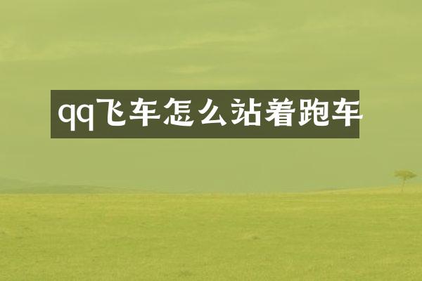 qq飞车怎么站着跑车