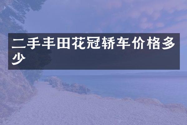 二手丰田花冠轿车价格多少