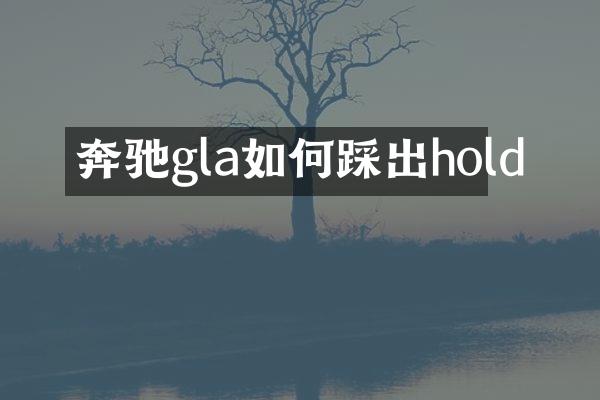 奔驰gla如何踩出hold