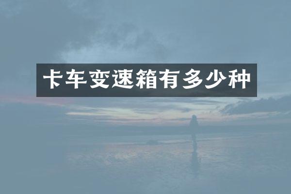 卡车变速箱有多少种