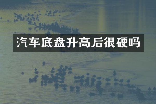 汽车底盘升高后很硬吗