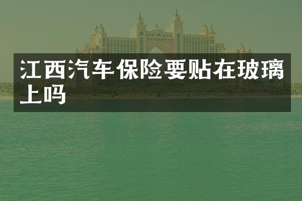 江西汽车保险要贴在玻璃上吗