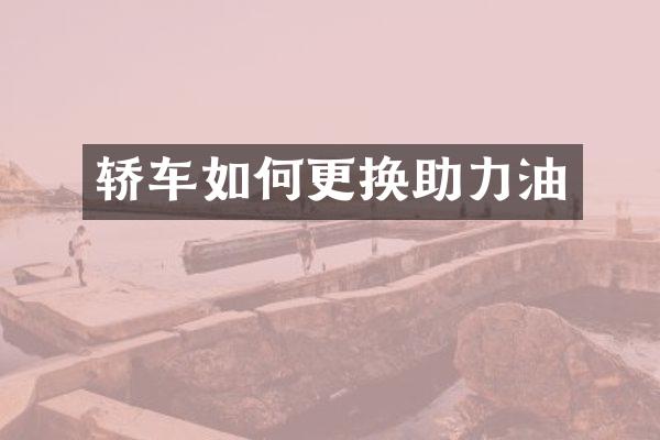 轿车如何更换助力油