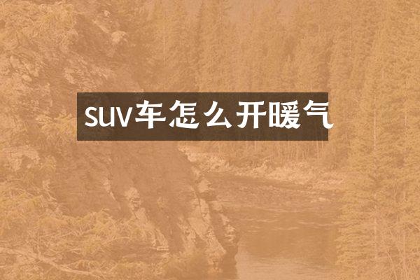 suv车怎么开暖气