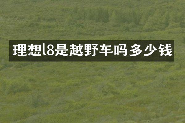 理想l8是越野车吗多少钱