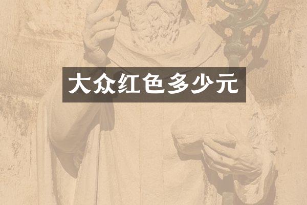 大众红色多少元
