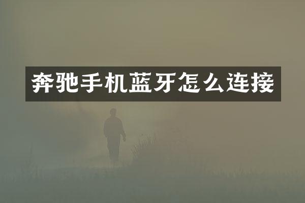 奔驰手机蓝牙怎么连接