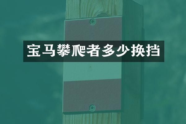 宝马攀爬者多少换挡