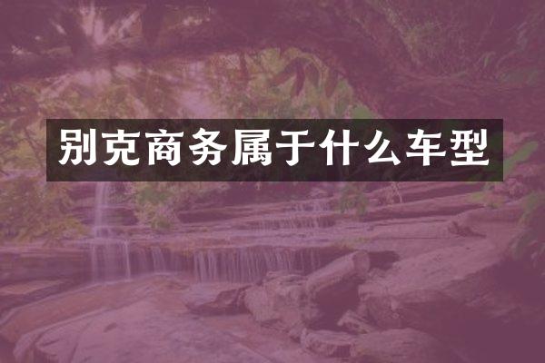 别克商务属于什么车型