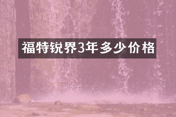 福特锐界3年多少价格