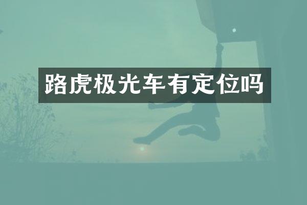 路虎极光车有定位吗