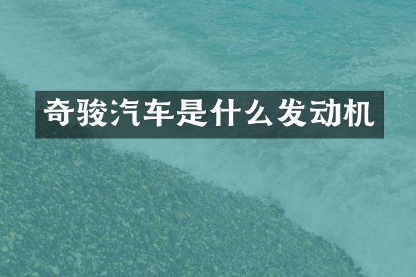奇骏汽车是什么发动机