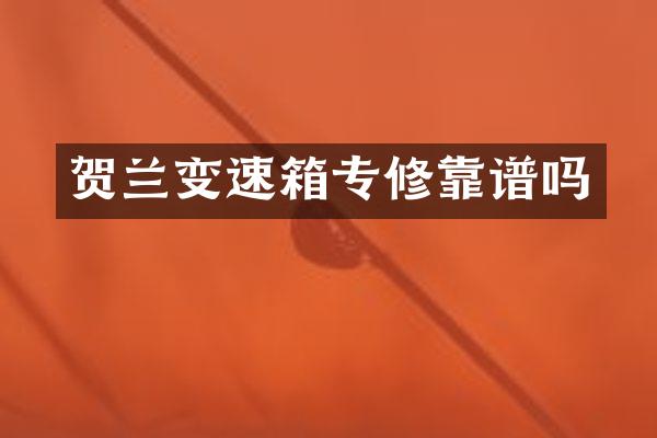贺兰变速箱专修靠谱吗