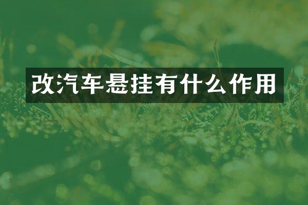 改汽车悬挂有什么作用