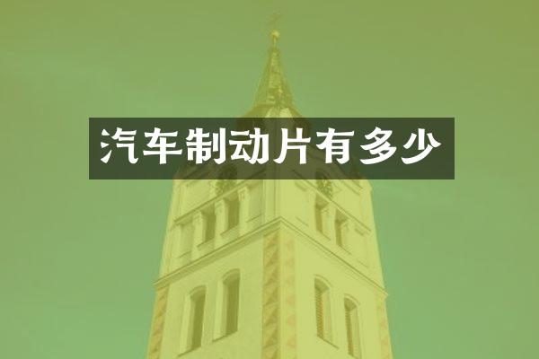 汽车制动片有多少