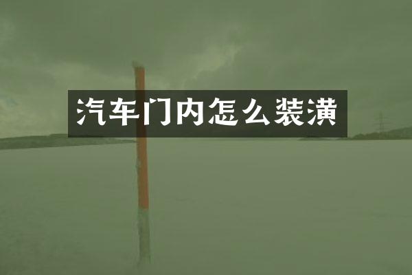 汽车门内怎么装潢
