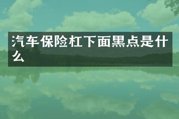 汽车保险杠下面黑点是什么