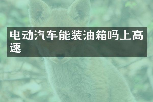 电动汽车能装油箱吗上高速