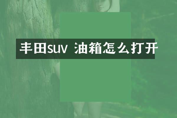 丰田suv 油箱怎么打开