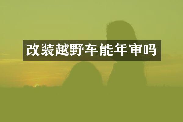 改装越野车能年审吗