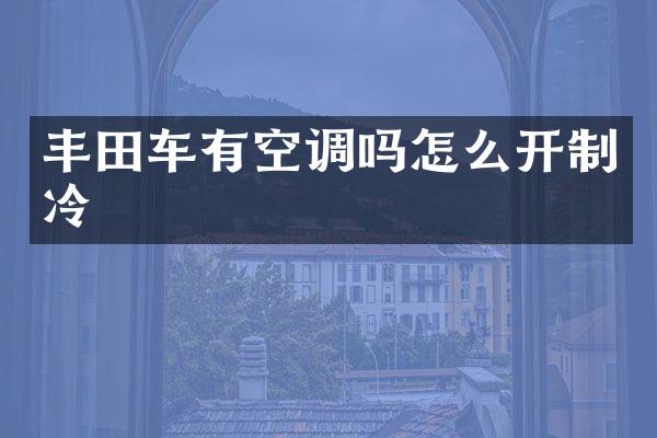 丰田车有空调吗怎么开制冷