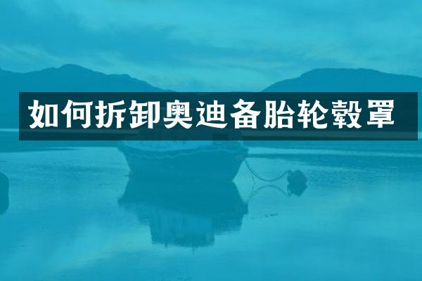 如何拆卸奥迪备胎轮毂罩