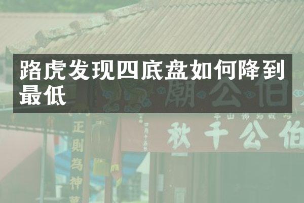 路虎发现四底盘如何降到最低
