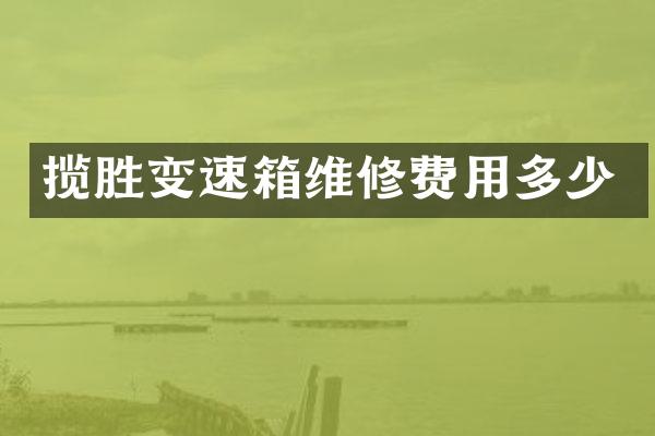 揽胜变速箱维修费用多少